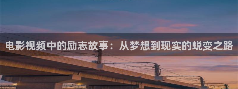 沉香重华免费西瓜影院：电影视频中的励志故事：从梦想到现实的蜕变之路