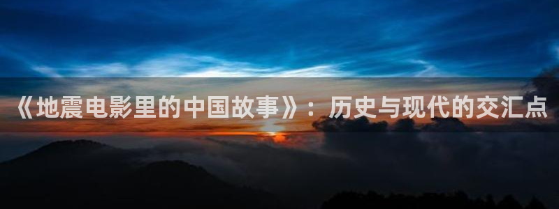 娘道免费观看全集完整版西瓜：《地震电影里的中国故事》：历史与现代的交汇点