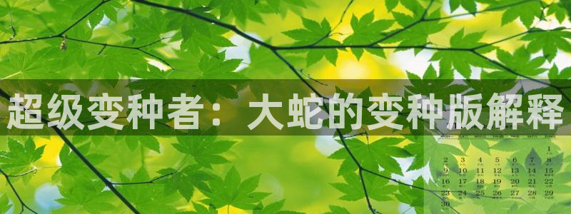 手机西瓜电影：超级变种者：大蛇的变种版解释