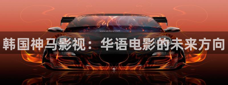 西瓜短剧在线观看：韩国神马影视：华语电影的未来方向