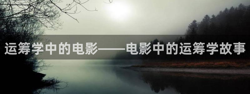 西瓜在线免费观看：运筹学中的电影——电影中的运筹学故事
