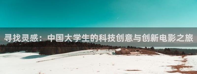 独生子免费观看西瓜：寻找灵感：中国大学生的科技创意与创新电影之旅