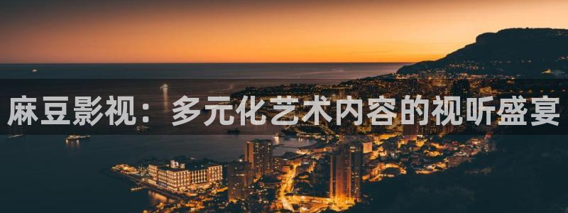 日照西瓜：麻豆影视：多元化艺术内容的视听盛宴