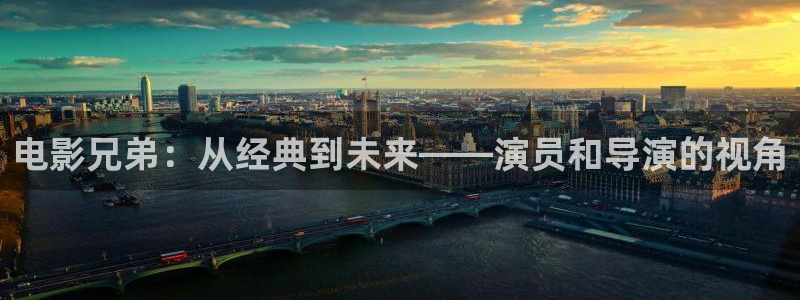 凹凸世界第二季免费观看西瓜：电影兄弟：从经典到未来——演员和导演的视角