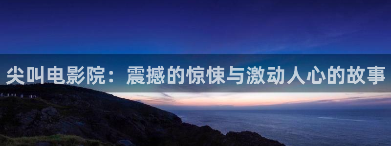 潜伏电视剧在线观看西瓜：尖叫电影院：震撼的惊悚与激动人心的故事