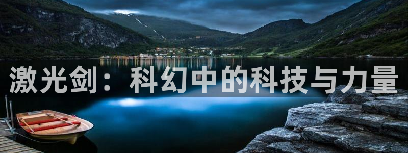 他在逆光中告白免费观看完整版西瓜：激光剑：科幻中的科技与力量