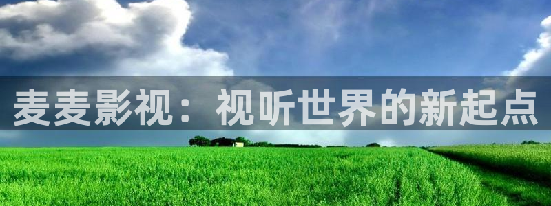 西瓜影院伦理片在线看：麦麦影视：视听世界的新起点