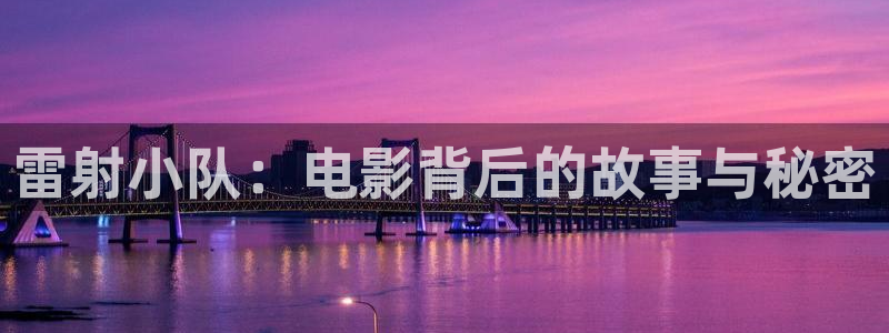 西瓜影院 理论片：雷射小队：电影背后的故事与秘密