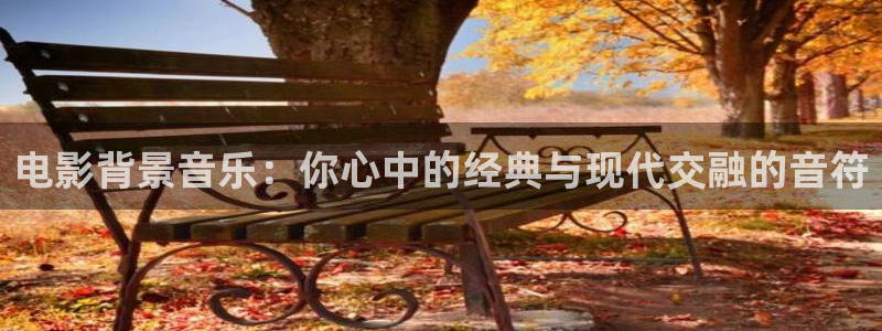 西瓜影院免费全部电影：电影背景音乐：你心中的经典与现代交融的音符