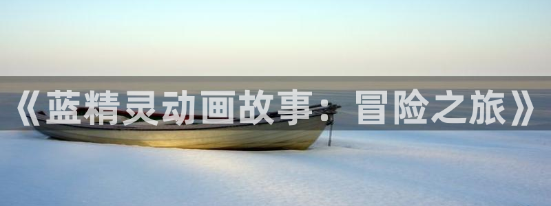 与君初相识免费观看完整版西瓜：《蓝精灵动画故事：冒险之旅》
